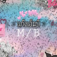⚡✨แก๊งเอ็มบี✨⚡
