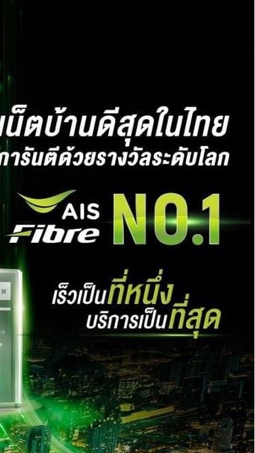Ais Fibre 5G ราคาพิเศษ 💚