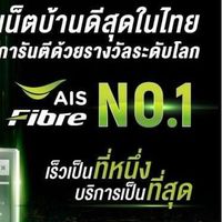 Ais Fibre 5G ราคาพิเศษ 💚
