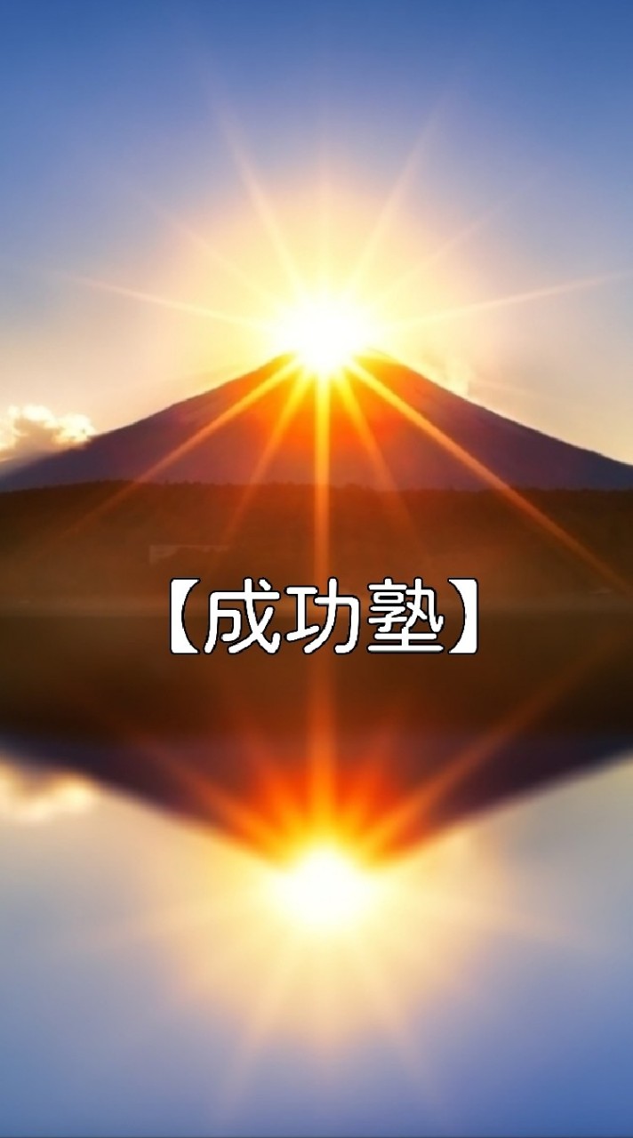 【成功塾】成功を掴みたい人の部屋のオープンチャット