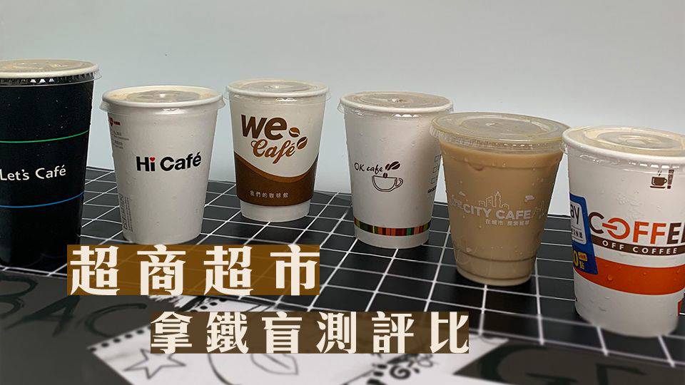 討論 哪家超商拿鐵最好喝 Mo Ptt 鄉公所