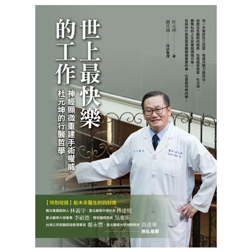 電子書 世上最快樂的工作：神經顯微重建手術權威 杜元坤的行醫哲學