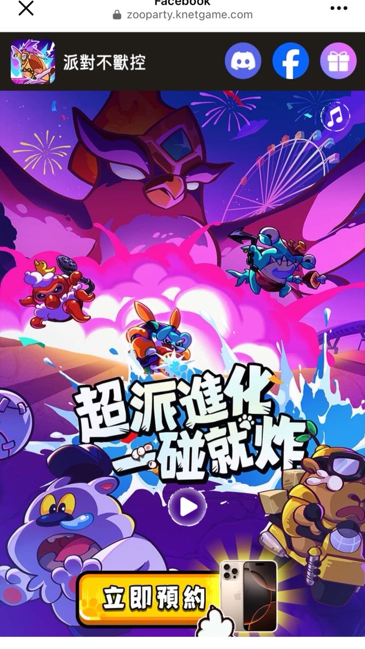 派對不獸控 討論群