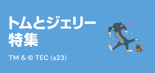 トムとジェリー特集