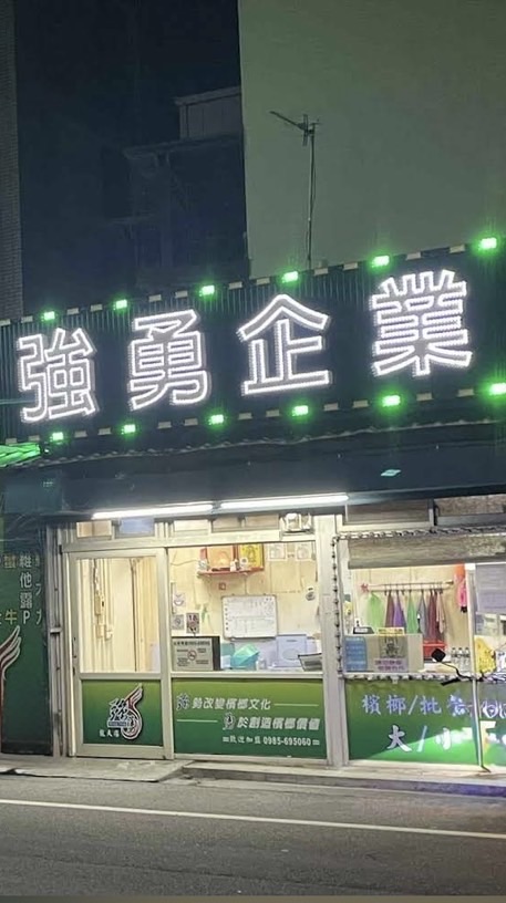 強勇檳榔攤（竹南龍天店