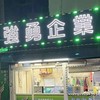 強勇檳榔攤（竹南龍天店