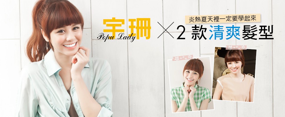Popu Lady宇珊 ╳ 2款清爽髮型，炎熱夏天裡一定要學起來！