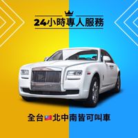 ⛄️164/🚗尊榮 叫車/代駕/跑腿