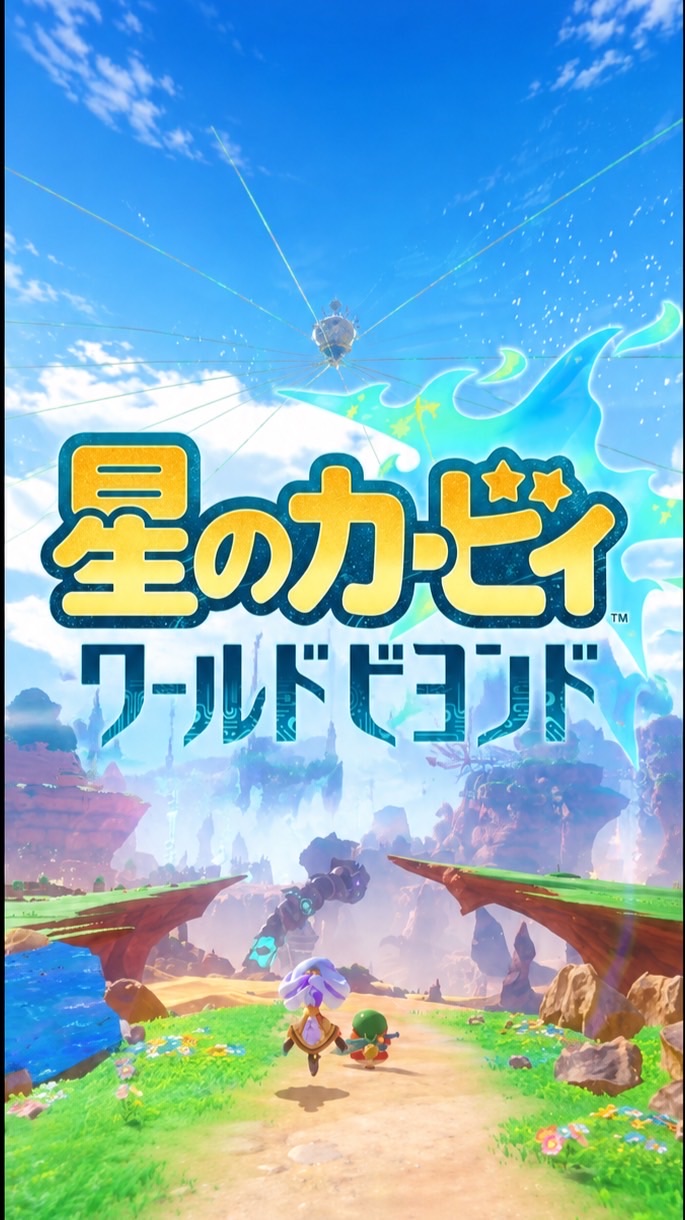 星のカービィワールドビヨンドを語ろう！！！