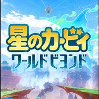 星のカービィワールドビヨンドを語ろう！！！