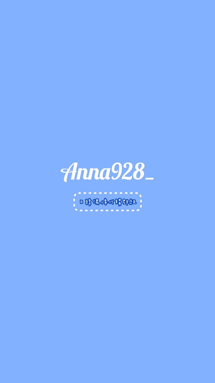 日韓偶像代購💙anna928_