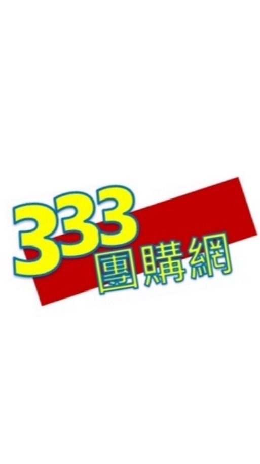 333團購網