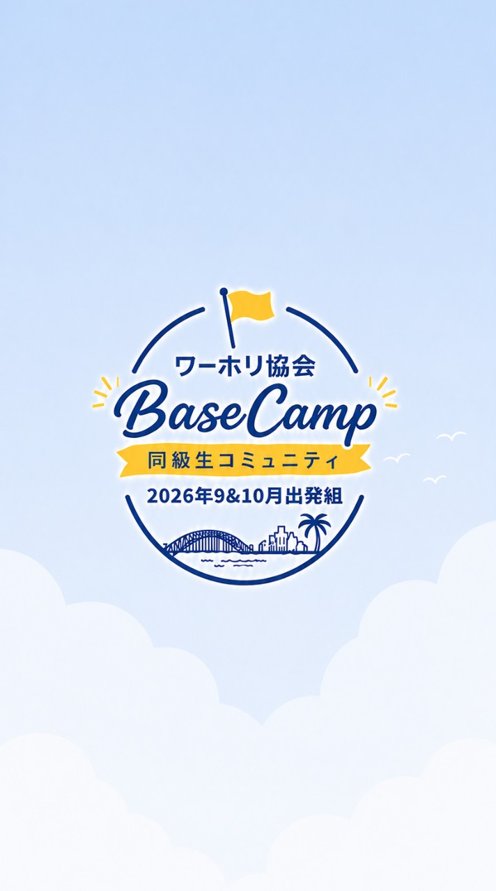 ワーホリ協会┃オーストラリア2026年9月10月組