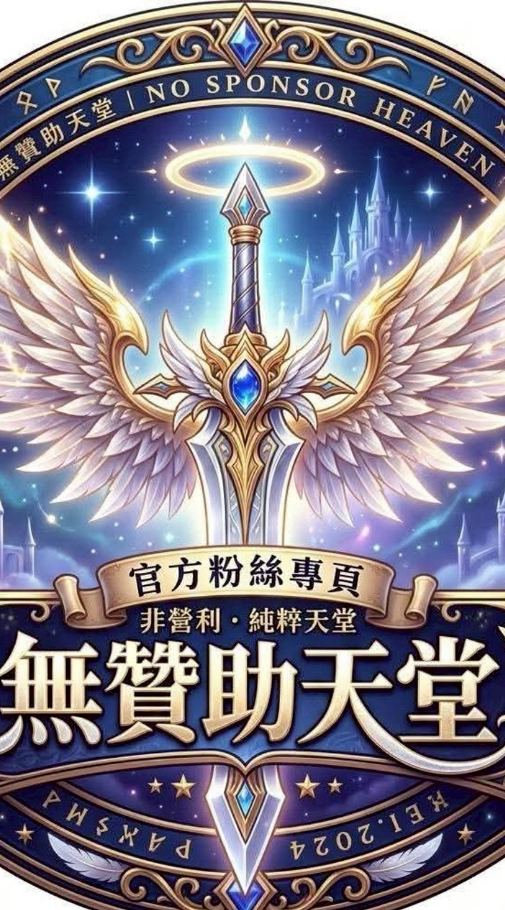 無法無天盟群