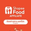 (ห้ามพูดคุย❌) ShopeeFood Affiliate ข่าวสาร/โปร