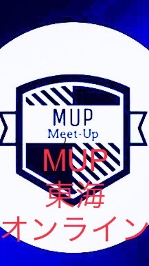 MUP東海オンライン会議グループ