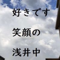 1997年度卒業 一宮市立浅井中学校 同窓会