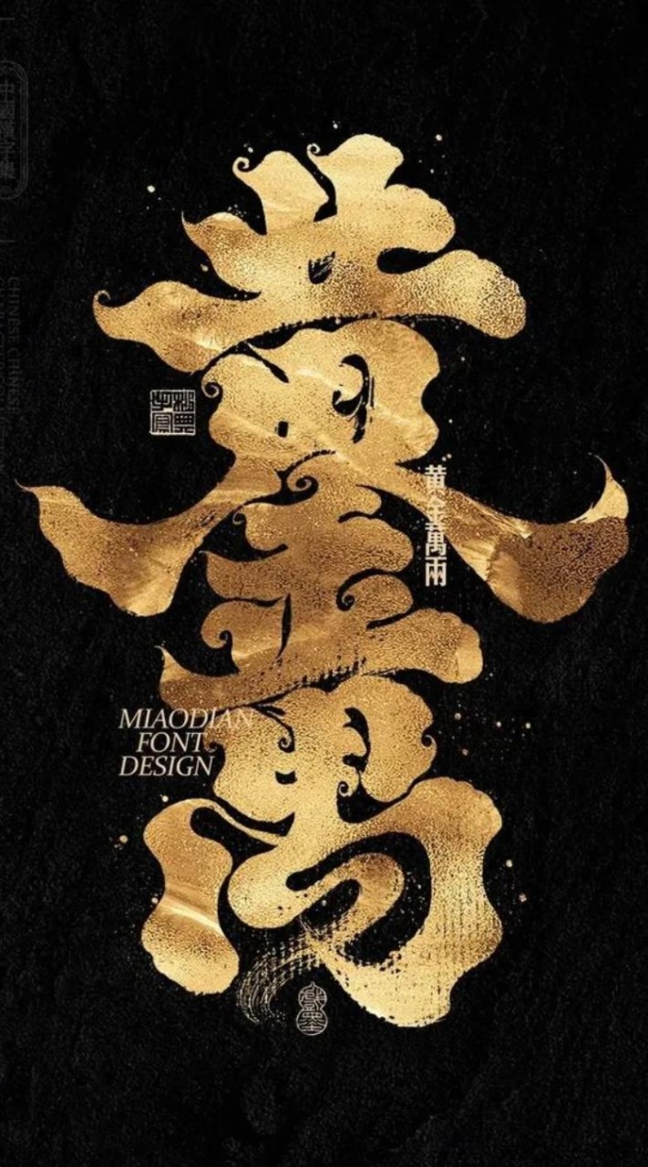 黃金萬兩