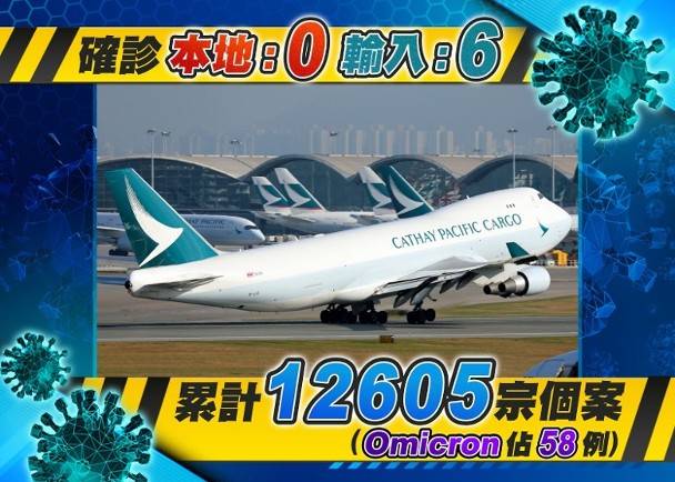 今增6宗輸入 其中5人疑染omicron 包括2名國泰機組人員 On Cc 東網 Line Today