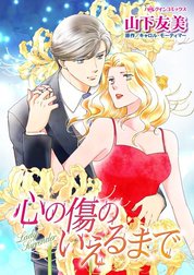 心の傷のいえるまで （分冊版）