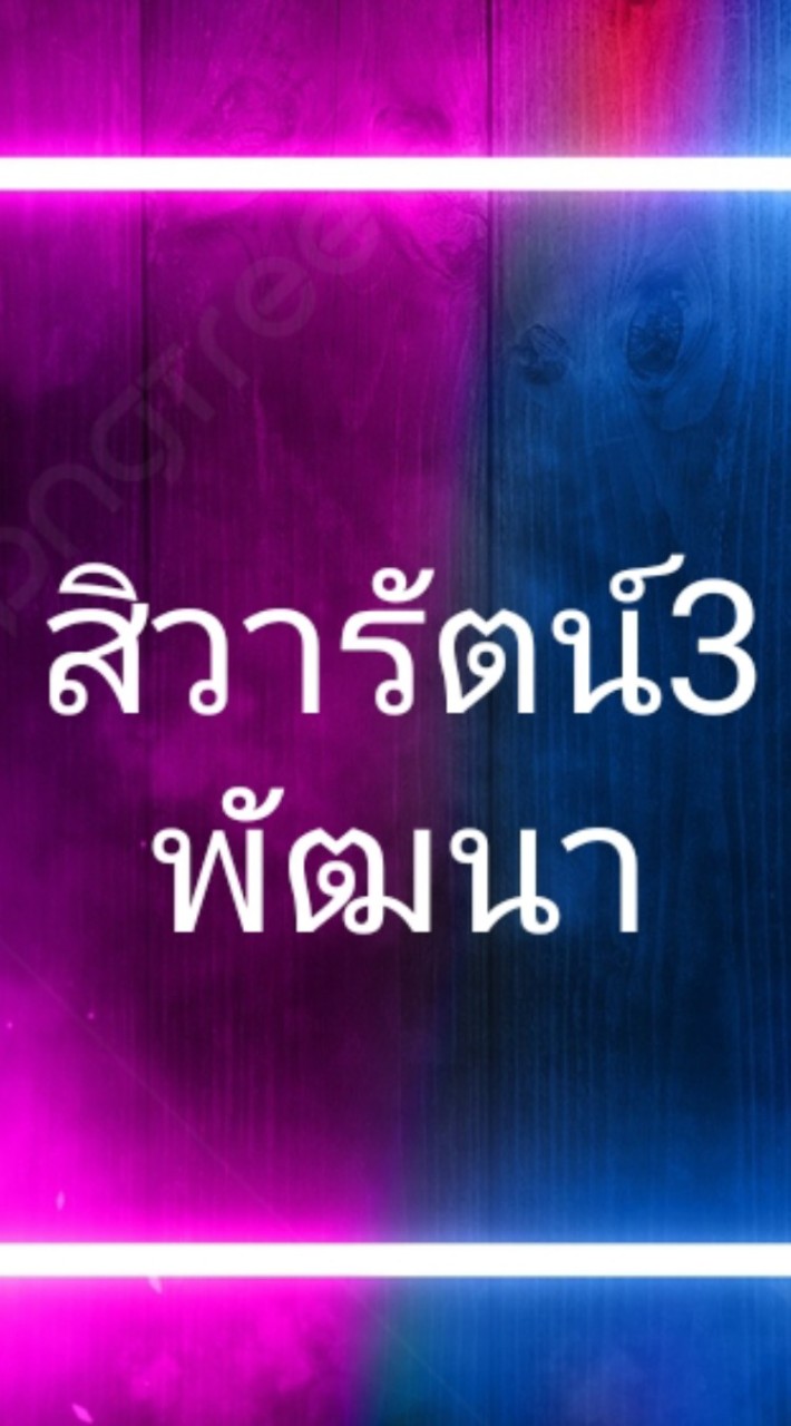 สิวารัตน์3พัฒนา