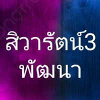 สิวารัตน์3พัฒนา