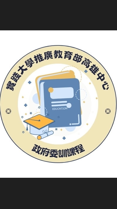 實踐大學推廣教育部高雄中心-政府委訓課程