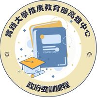 實踐大學推廣教育部高雄中心-政府委訓課程