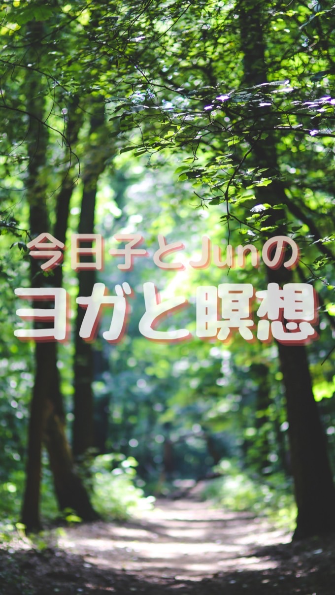 今日子とJunのヨガと瞑想