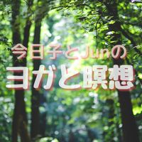 今日子とJunのヨガと瞑想