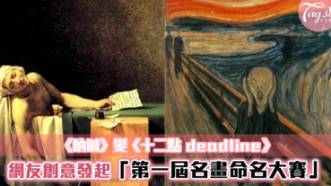 創意發想「第一屆名畫命名大賽」，妳看完還會記得名畫的原名嗎？