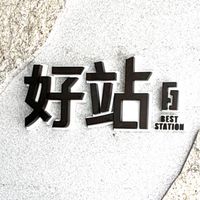 好站住戶社群