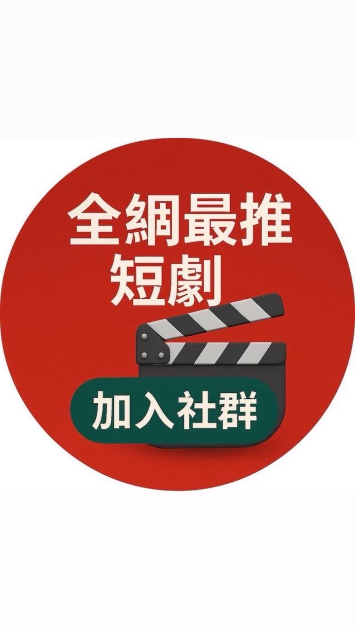 🎬天天看短劇推🏆1群已滿