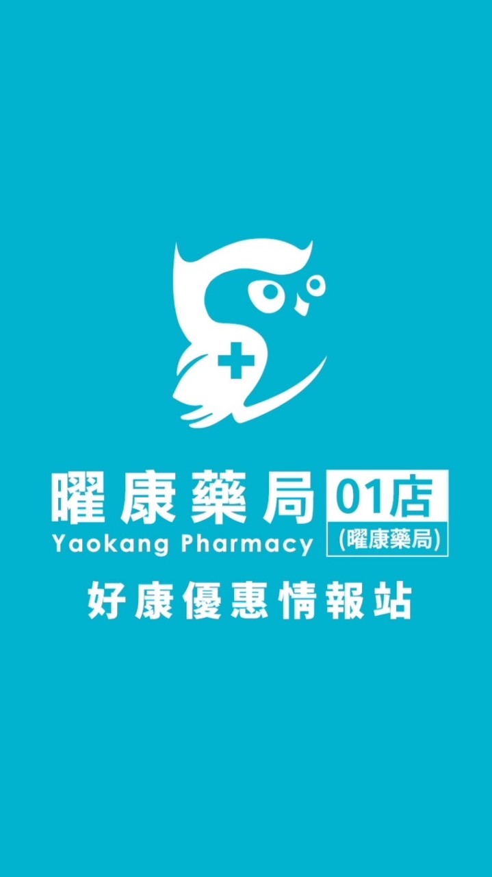 曜康藥局01店好康優惠情報站🥁