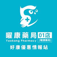 曜康藥局01店好康優惠情報站🥁