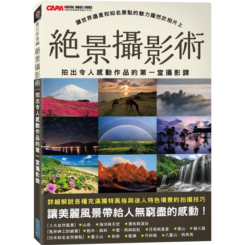 商品資料 作者：CAPA特別編輯 出版社：尖端出版 出版日期：20171208 ISBN/ISSN：9789571077208 語言：繁體/中文 裝訂方式：平裝 頁數：128 原價：420 -----