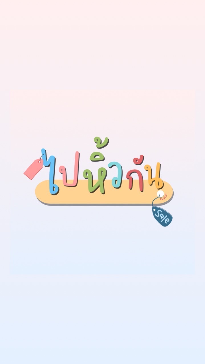 ไปหิ้วกัน