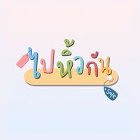 ไปหิ้วกัน