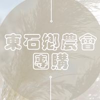 🌾東石農會 團購群🌾