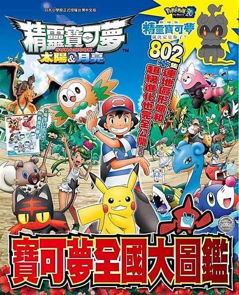動畫「精靈寶可夢 太陽＆月亮」登場的802隻寶可夢能力和祕密完整介紹的彩色圖鑑書...