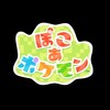 関西弁飛び交うぽこあポケモン部