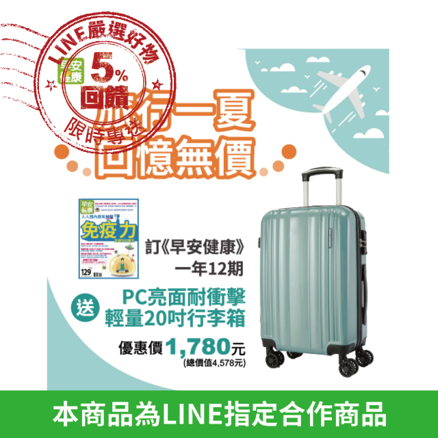訂早安健康一年12期送American Traveler LON英倫系列-PC亮面耐衝擊輕量行李箱20吋 (共四色)