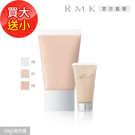 RMK 柔焦隔離霜大+小優惠組