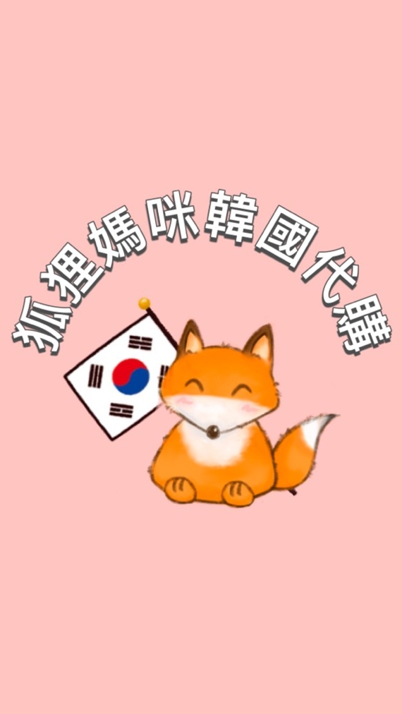 狐狸媽咪韓國代購