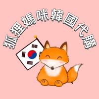 狐狸媽咪韓國代購