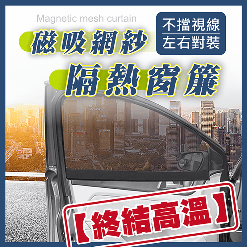 炎炎夏日就算坐在車上，被陽光直射依然刺眼難受！車用遮陽磁吸網紗窗簾，強力磁鐵，一吸即可使用！細密網格，遮陽防曬、透氣通風、不擋視線！結實的縫線，精細的做工，給您高品質的體驗！