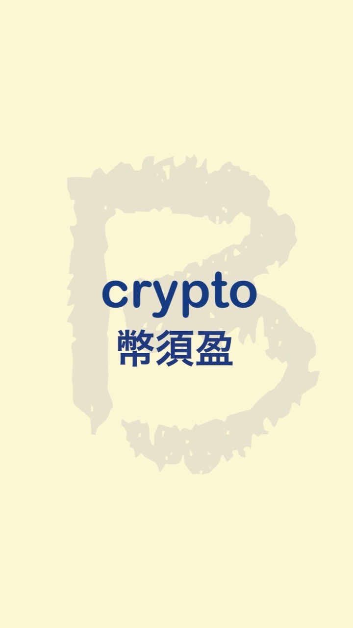 《幣須盈》crypto幣圈情報站