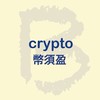 《幣須盈》crypto幣圈情報站