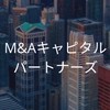 【27卒】M&Aキャピタルパートナーズ_選考対策コミュニティ