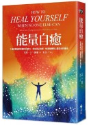能量自癒：3個步驟啟動身體的自癒力，找出真正病源，恢復健康與心靈自由的療法